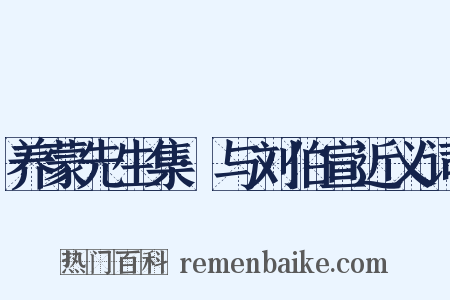 养蒙先生集·与刘伯宣近义词是什么意思的图片